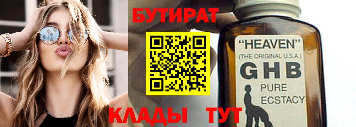 Липецк  БУТИРАТ 1.4BDO  Вход с VPN 