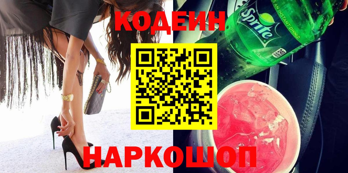 Кодеин Purple Drank  Кодеиновый сироп Lean Purple Drank  Липецк  Вход с VPN 